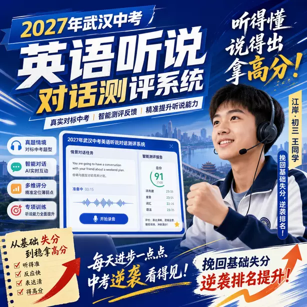 武汉中考听说机考家庭练习耳麦推荐江岸&middot;初三王同学（挽回基础失分，逆袭排名）