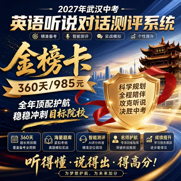 武汉中考听说机考家庭练习耳麦推荐金榜卡（360天/985元）｜全年顶配护航，稳稳冲刺目标院校