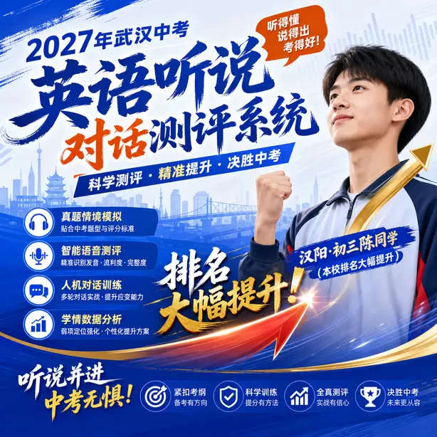 武汉中考听说机考家庭练习耳麦推荐汉阳&middot;初三陈同学（本校排名大幅提升）
