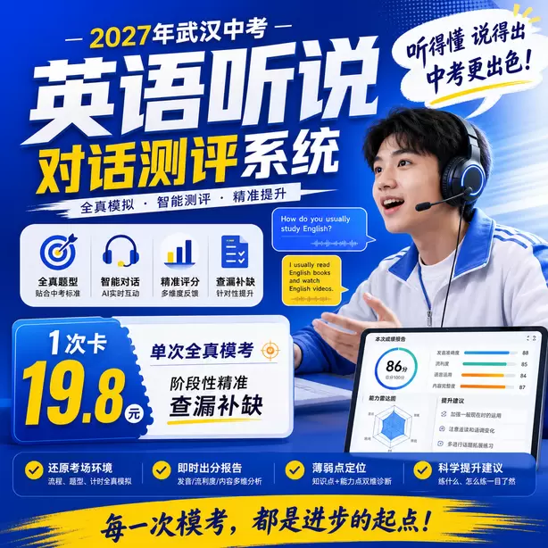 武汉中考听说机考家庭练习耳麦推荐1次卡（19.8元）｜单次全真模考，阶段性精准查漏补缺