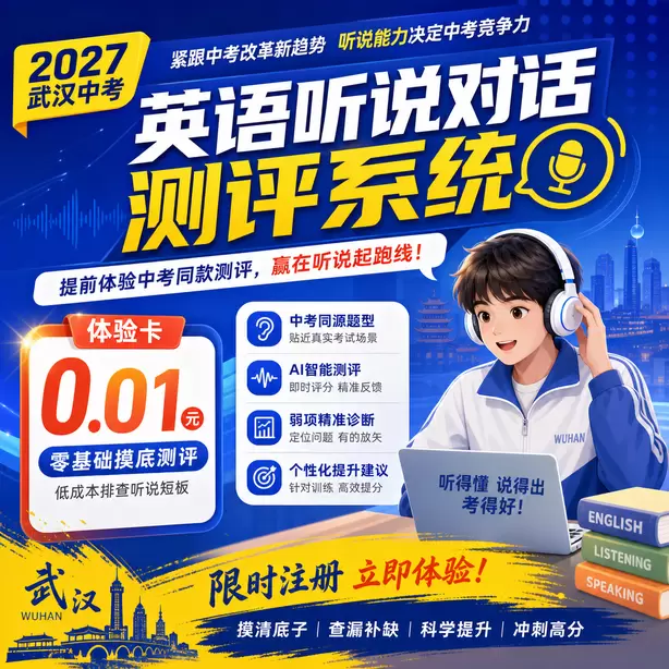 武汉中考听说机考家庭练习耳麦推荐体验卡（0.01元）｜零基础摸底测评，低成本排查听说短板(限时注册)